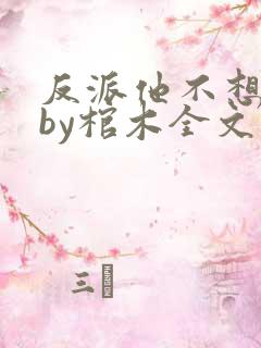 反派他不想活了by棺木全文免费阅读