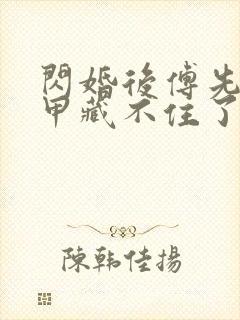 闪婚后傅先生马甲藏不住了短剧剧情介绍