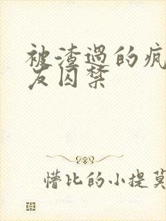 被渣过的疯批男友囚禁