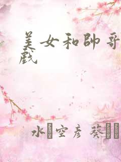 美女和帅哥亲吻戏