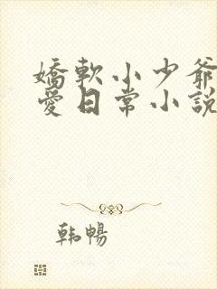 娇软小少爷的疼爱日常小说免费阅读