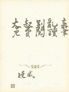 大叔别乱来全文免费阅读笔趣阁小说