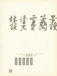 林清雪萧景澜小说免费阅读最新章节