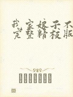 我家娘子不对劲完整精校版txt