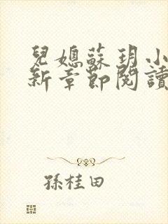 儿媳苏玥小说最新章节阅读全文