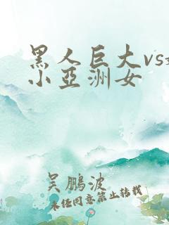 黑人巨大vs娇小亚洲女