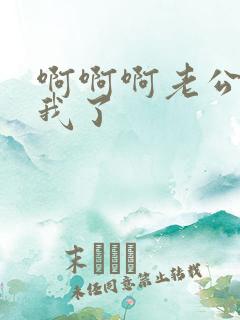 啊啊啊老公爽死我了