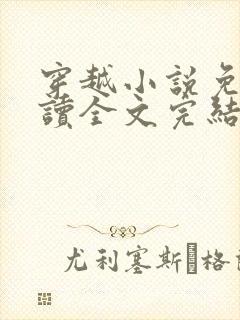 穿越小说免费阅读全文完结