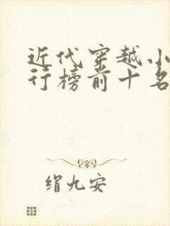 近代穿越小说排行榜前十名完结篇