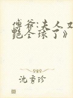 傅爷:夫人又惊艳全球了》