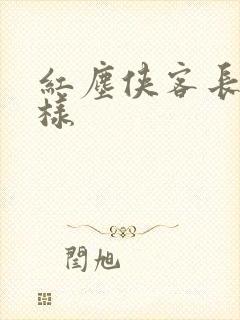 红尘侠客长什么样