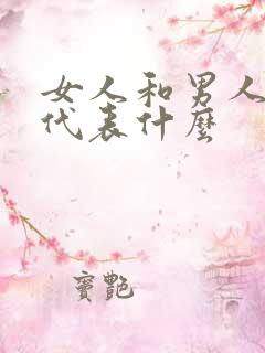 女人和男人接吻代表什么