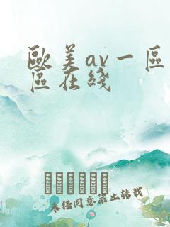 欧美av一区二区在线