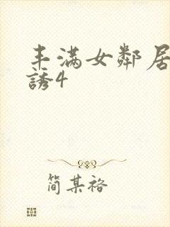 丰满女邻居的色诱4