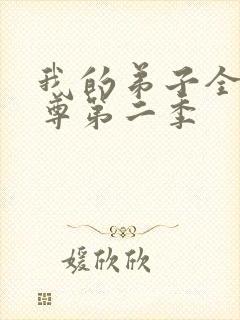 我的弟子全是仙尊第二季