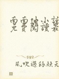 南南他小说全文免费阅读最新章节