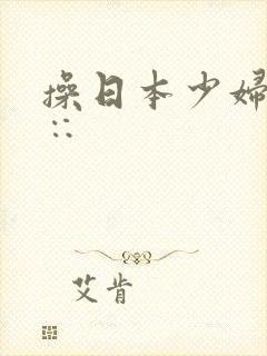 操日本少妇小滦∷