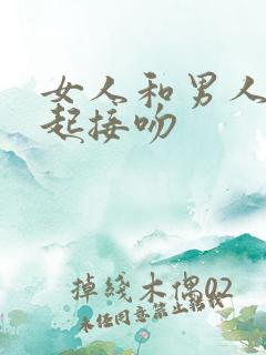 女人和男人在一起接吻