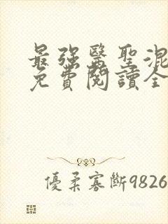 最强医圣混都市免费阅读全文