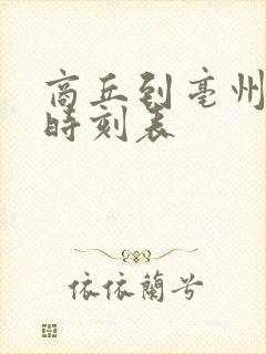 商丘到亳州汽车时刻表