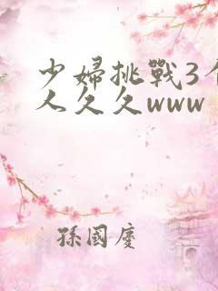 少妇挑战3个黑人久久www