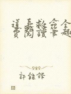 道长救命全文免费阅读笔趣阁