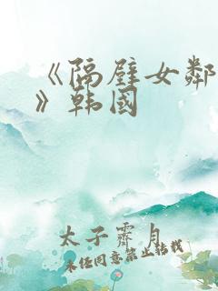 《隔壁女邻居3》韩国