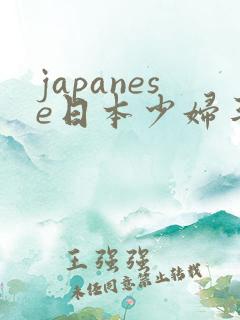 japanese日本少妇丰满