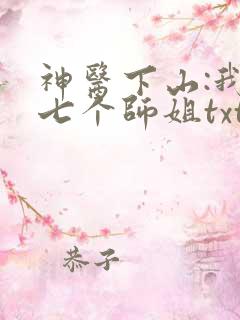神医下山:我有七个师姐txt