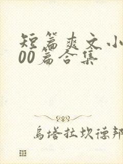 短篇爽文小说500篇合集