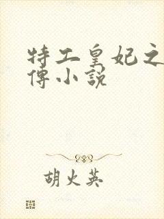 特工皇妃之楚乔传小说