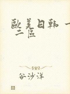 欧美日韩 一区 二区