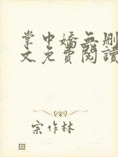 掌中娇无删减全文免费阅读