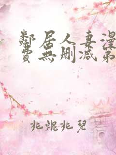 邻居人妻漫画免费无删减第一话