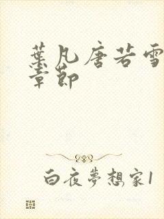 叶凡唐若雪最新章节