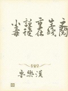 小说重生之将门毒后在线阅读免费