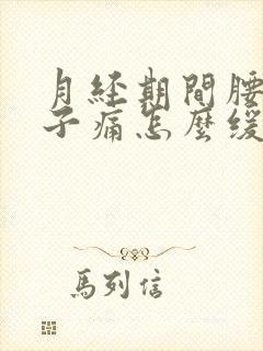 月经期间腰痛肚子痛怎么缓解