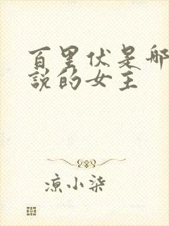 百里伏是哪部小说的女主