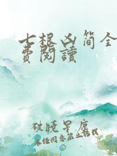 七根凶简全文免费阅读