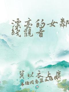 漂亮的女邻居在线观看