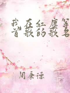 我在红尘等你这首歌的歌名叫什么
