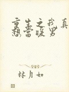 重生之我真的只想当暖男