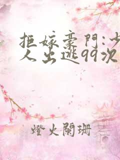 拒嫁豪门:少夫人出逃99次