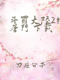 斗罗大陆2绝世唐门 下载