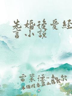 先婚后爱经典古言小说