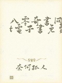 八零奇书网txt电子书免费下载