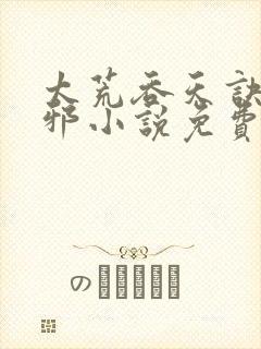 太荒吞天诀柳无邪小说免费