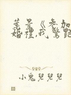 叶晨《参加同学婚礼,我惊艳全场》