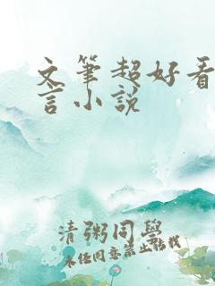 文笔超好看的古言小说