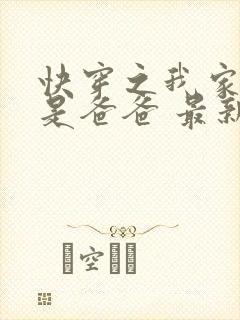 快穿之我家宿主是爸爸 最新章节